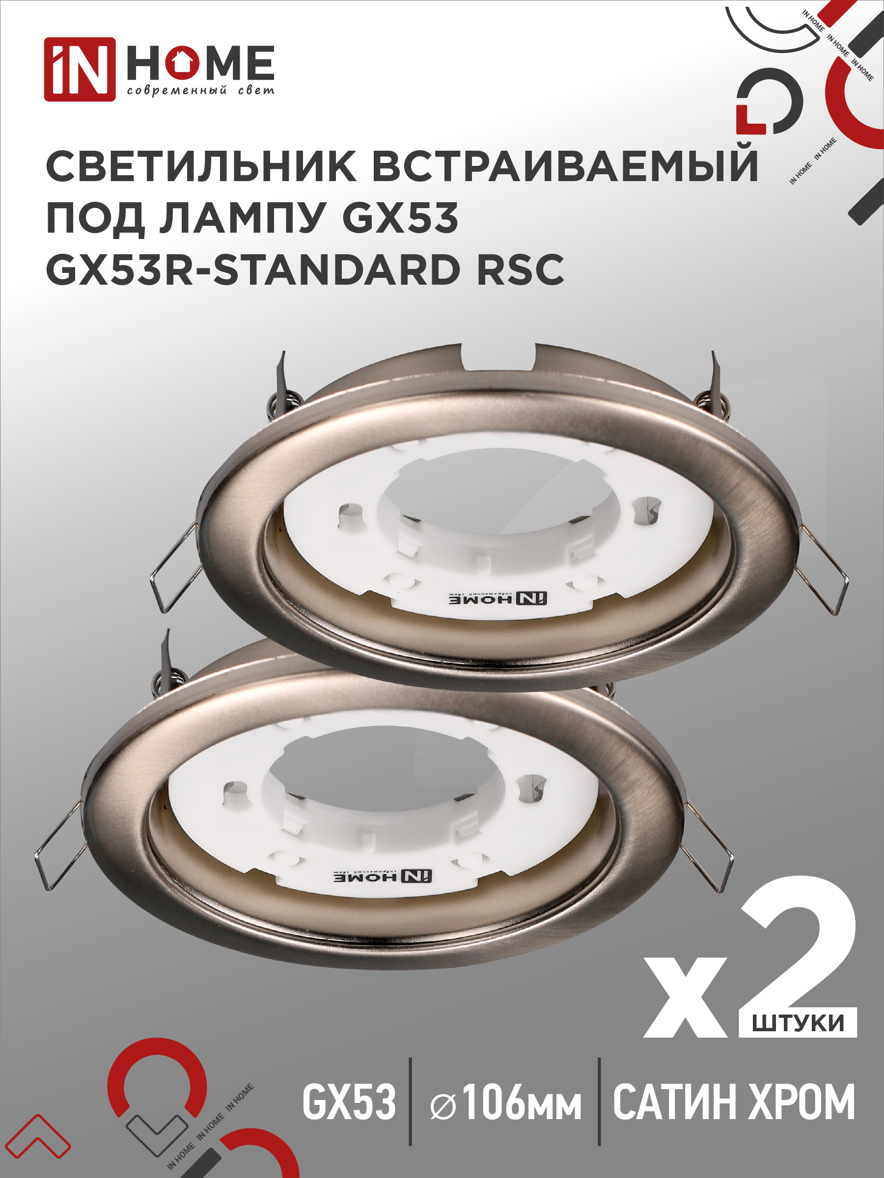 Светильник встраиваемый IN HOME GX53R-standard RSC-2PACK под GX53 сатин хром (2 шт./упак.)