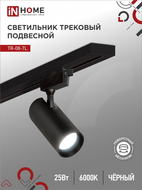 Светильник трековый светодиодный IN HOME TR-08-TL 25Вт 6000К 2500Лм IP40 36гр черный серии TOP-LINE