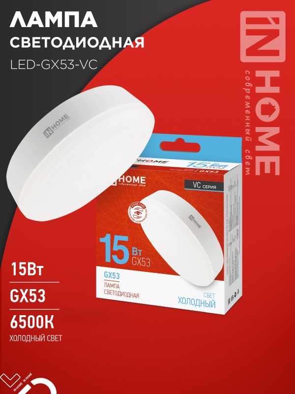 Лампа светодиодная IN HOME LED-GX53-VC 15Вт 230В 6500К 1430Лм