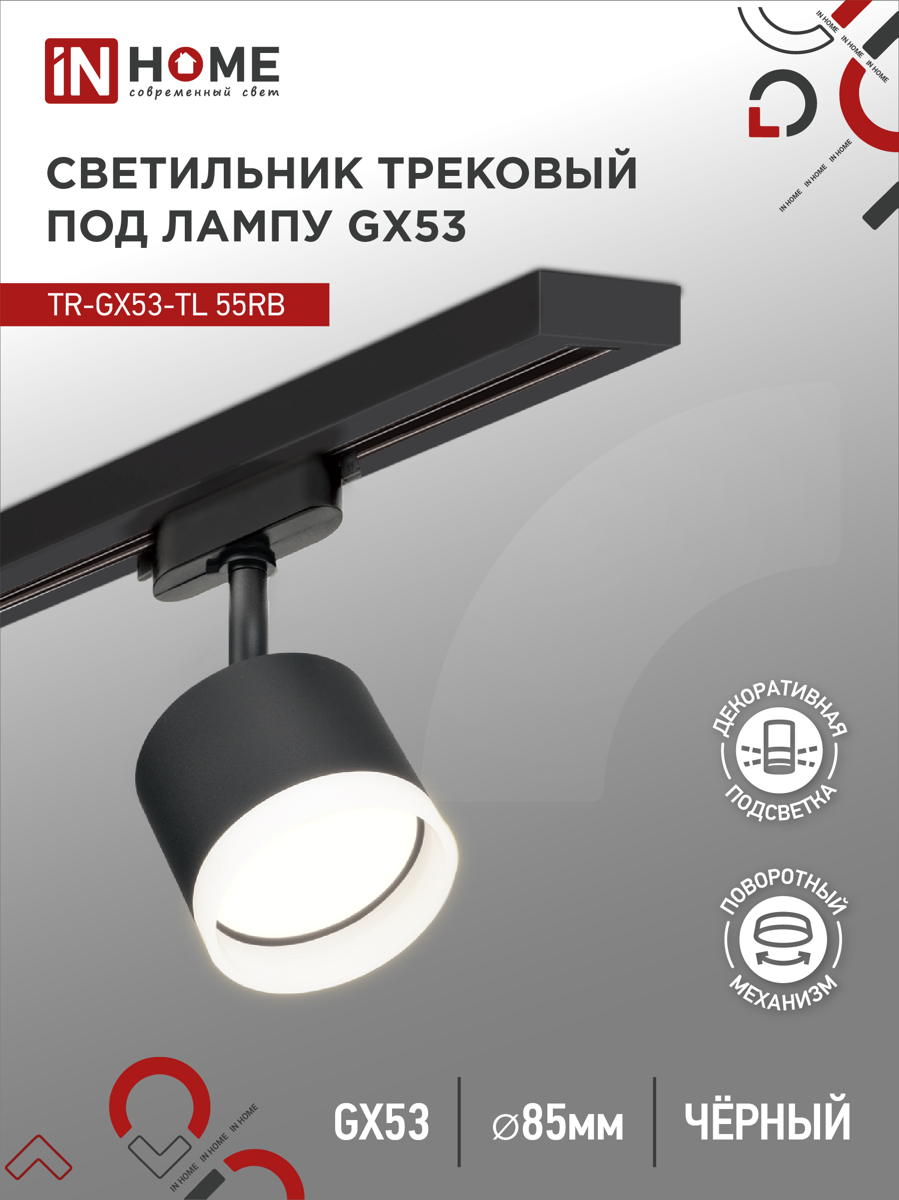 Светильник трековый под лампу с подсветкой IN HOME TR-GX53-TL 55RB-ER GX53 черный серии TOP-LINE