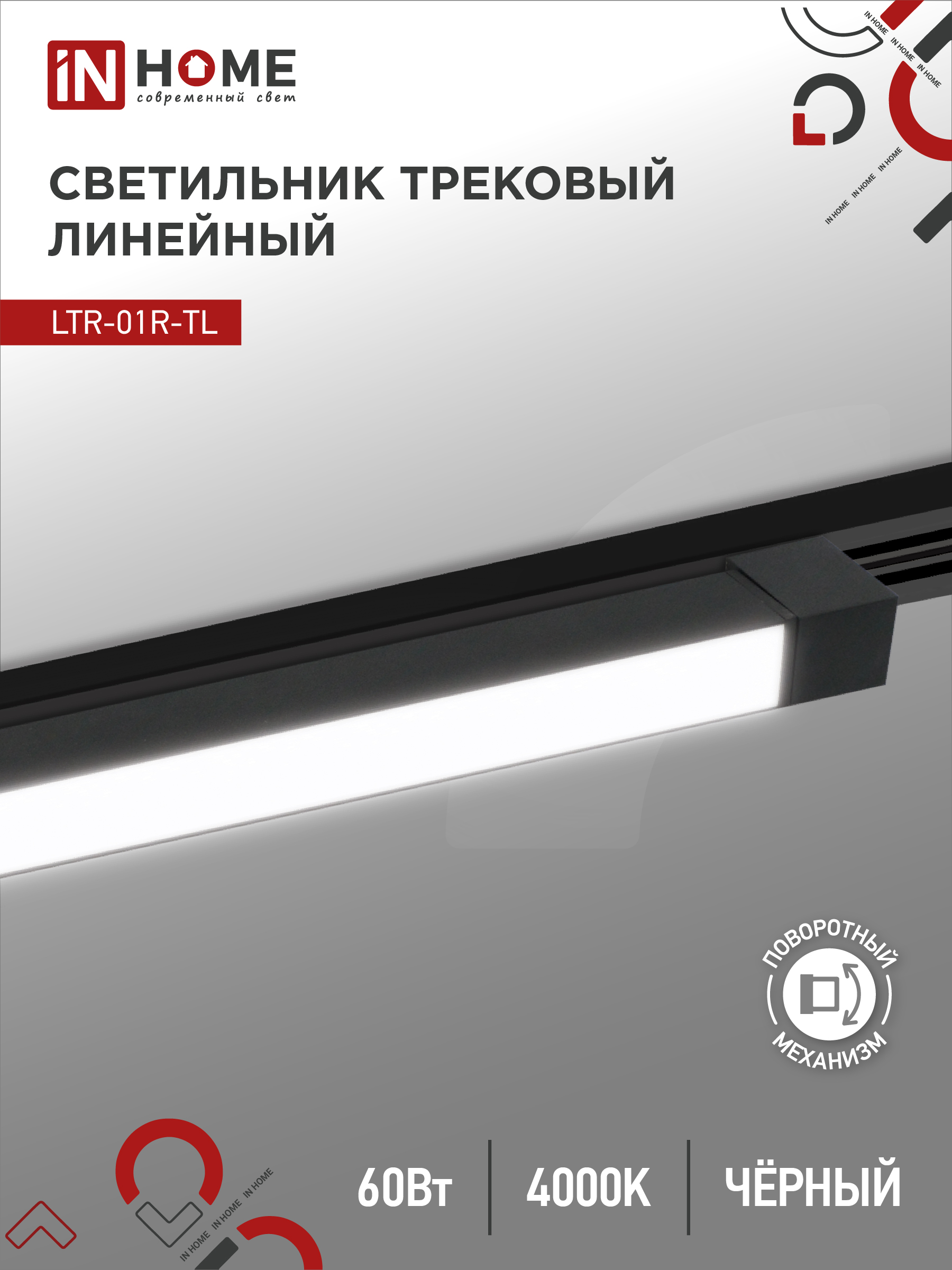 Светильник трековый лин сд пов IN HOME LTR-01R-TL 6040B 60Вт 4000К 1135мм 120гр черн серии TOP-LINE