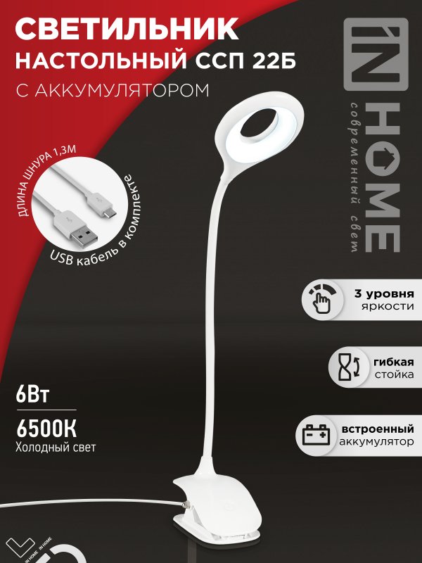 Светильник наст сд CRAFT ССП-22Б аккум 6Вт 480Лм, сенсор-диммер, USB-каб, на прищепке БЕЛЫЙ IN HOME