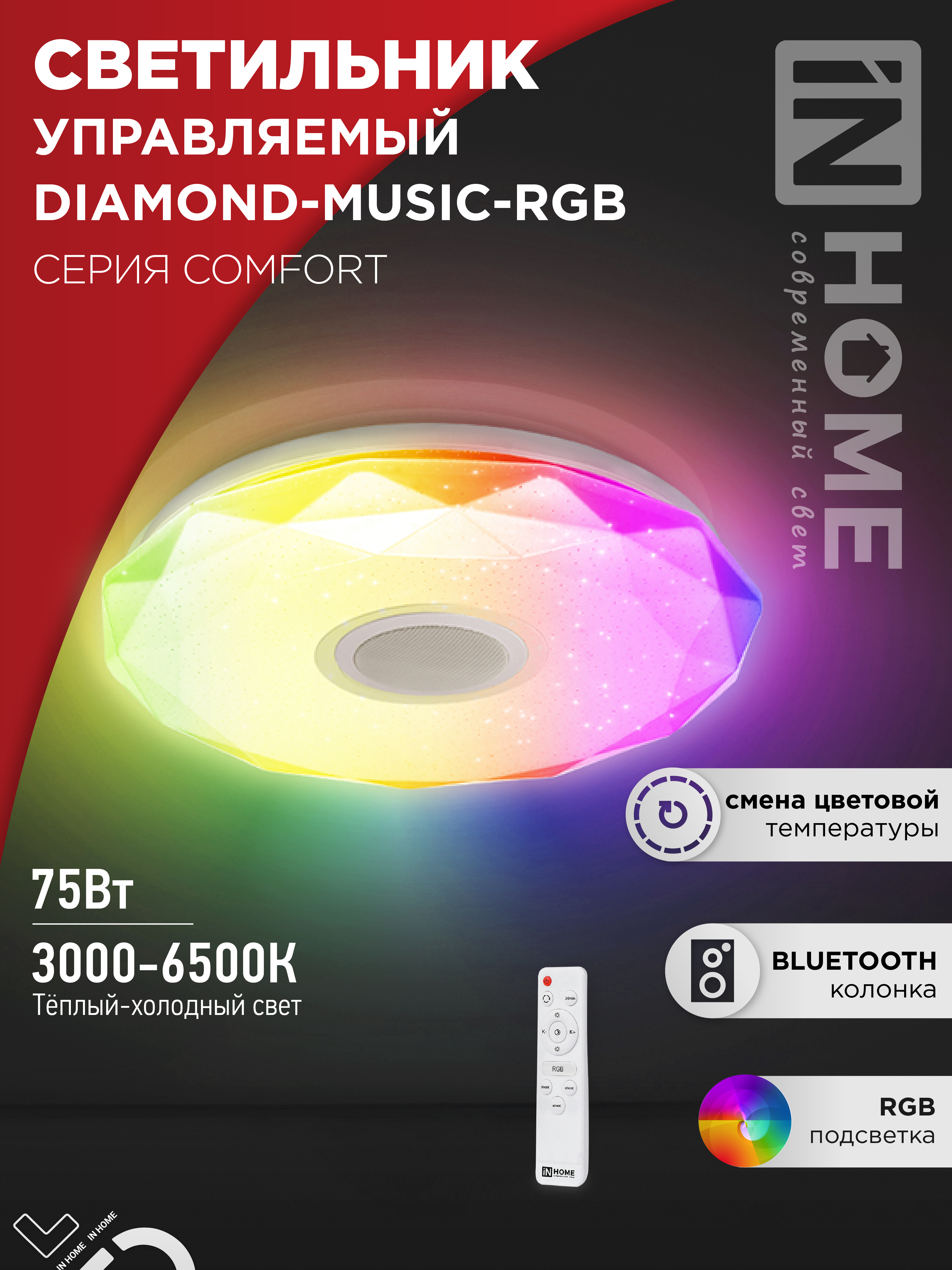 Светильник сд COMFORT DIAMOND-MUSIC-RGB 75Вт 230В 3000-6500K 6000Лм с пультом ДУ IN HOME