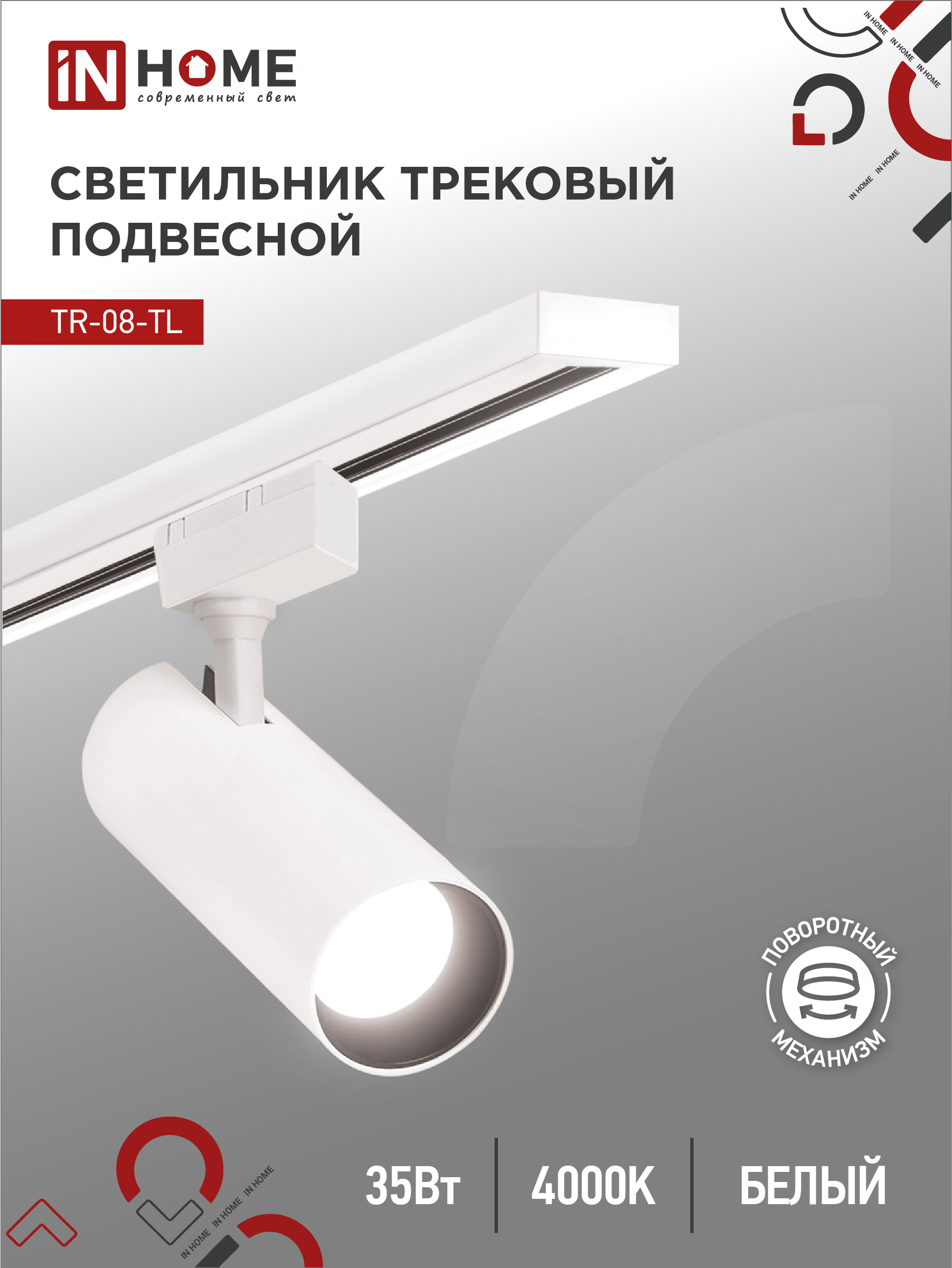 Светильник трековый светодиодный IN HOME TR-08-TL 35Вт 4000К 3500Лм IP40 36гр белый серии TOP-LINE