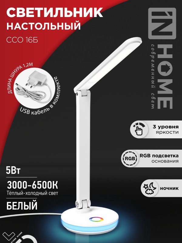 Светильник наст сд PLUS ССО-16Б 12Вт 600Лм RGB, сенсор, USB разъем, адапт БЕЛЫЙ IN HOME