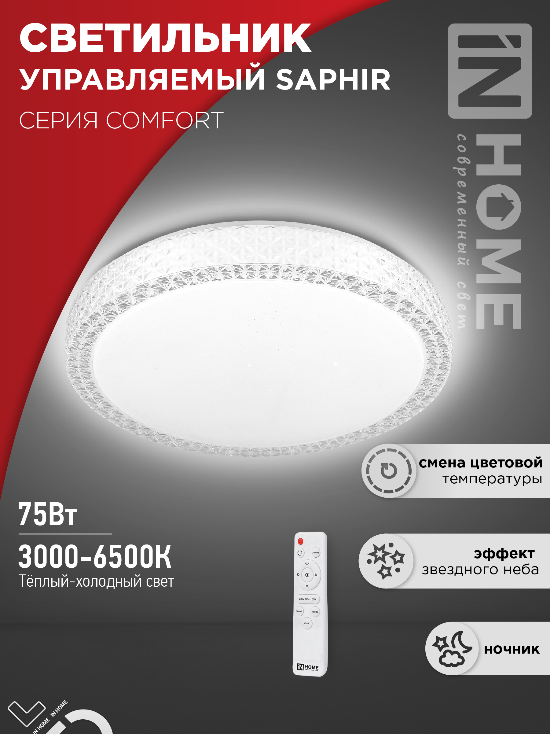 Светильник сд COMFORT SAPHIR 75Вт 230В 3000-6500K 6000Лм 490x115мм с пультом ДУ IN HOME