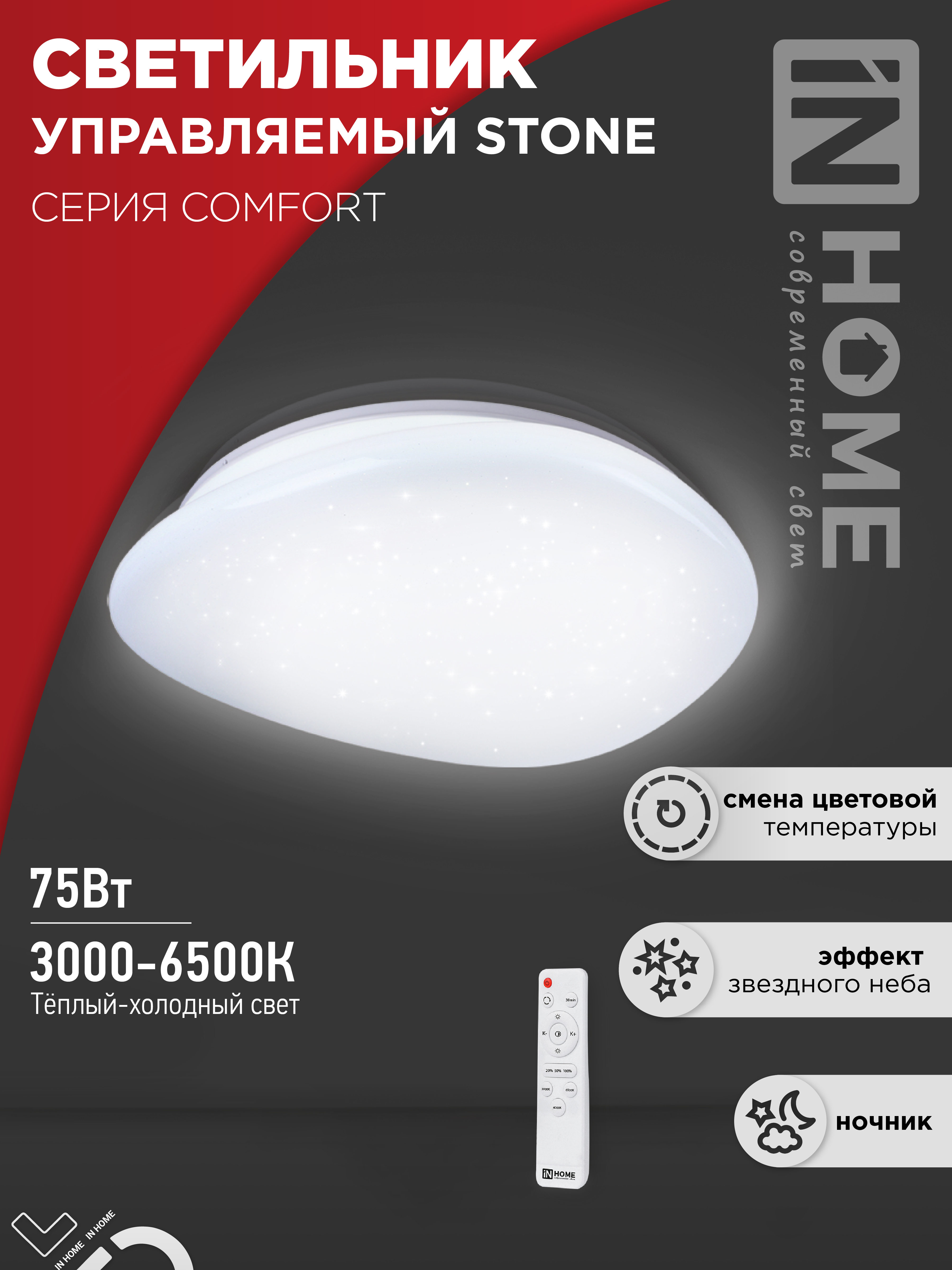 Светильник сд COMFORT STONE 75Вт 230В 3000-6500K 6000Лм 530x105мм с пультом ДУ IN HOME