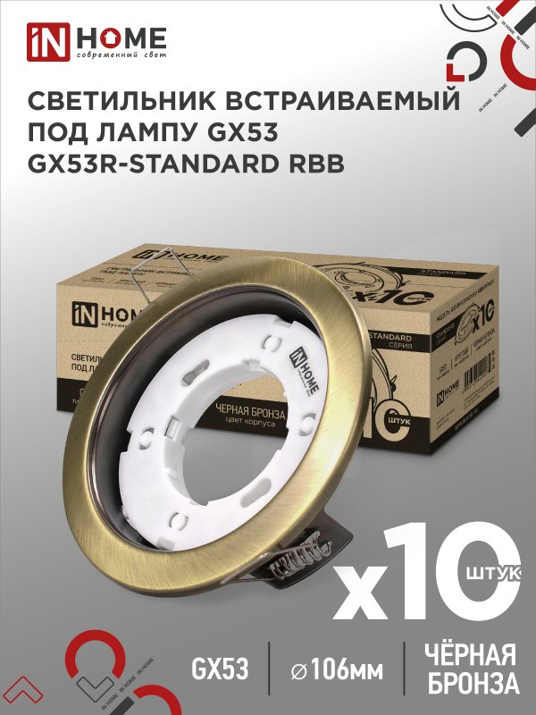 Светильник встраиваемый IN HOME GX53R-standard RBB-10PACK под GX53 черная бронза (10 шт./упак.)
