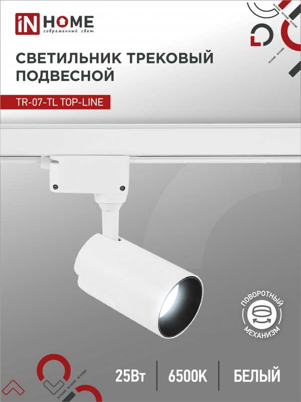 Светильник трековый светодиодный IN HOME TR-07-TL 25Вт 6500К 2500Лм IP40 24гр белый серии TOP-LINE