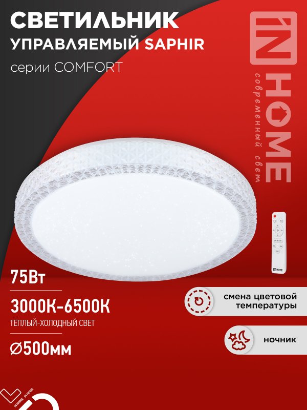 Светильник светодиодный IN HOME COMFORT SAPHIR 75Вт 230В 3000-6500K 6000Лм 490x115мм с пультом ДУ