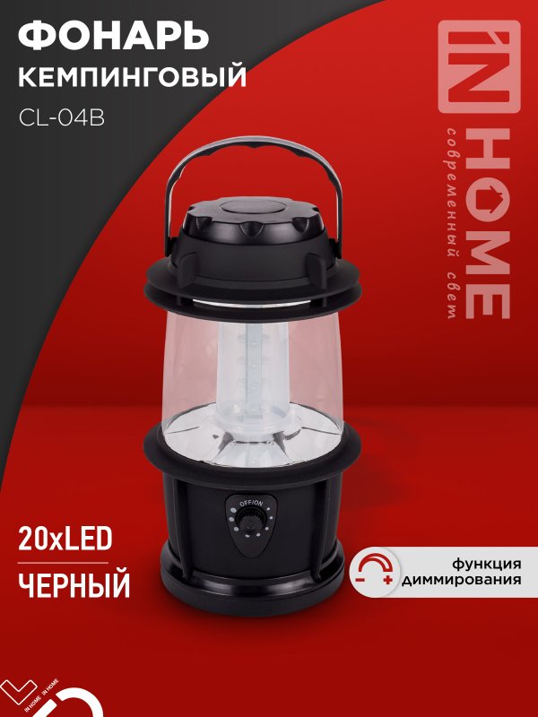 Фонарь кемпинговый IN HOME СL 04B 3W 20LED 200Lm 3xD ЧЕРНЫЙ 