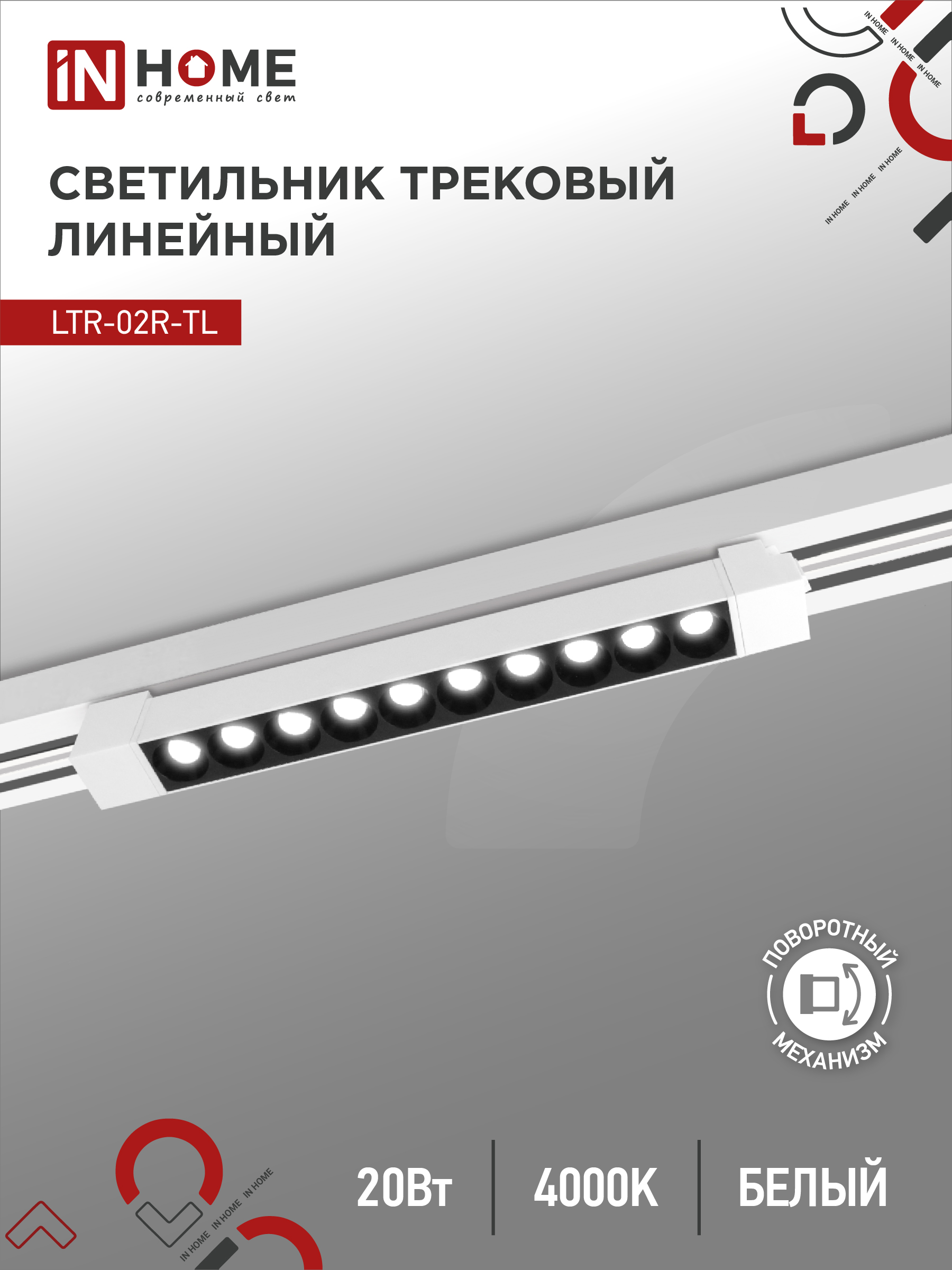Светильник трековый лин сд пов IN HOME LTR-02R-TL 2040W 20Вт 4000К 345мм 24гр белый серии TOP-LINE