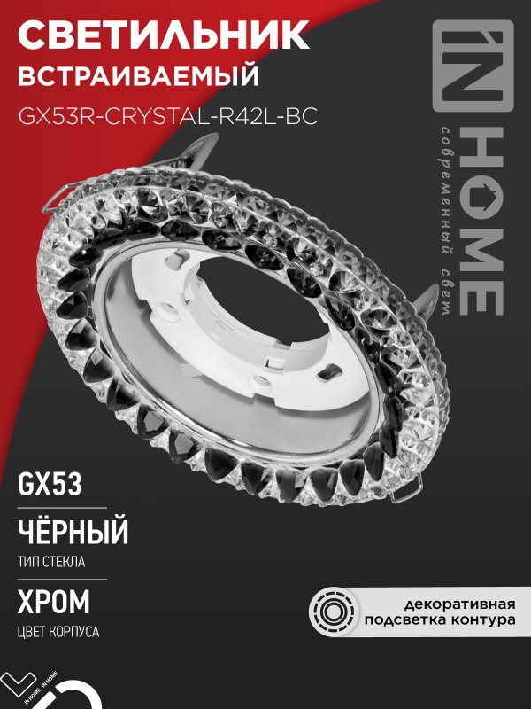 Светильник встраиваемый IN HOME GX53R-crystal R42L-BC с подсветкой 4К под GX53 Черный/Хром