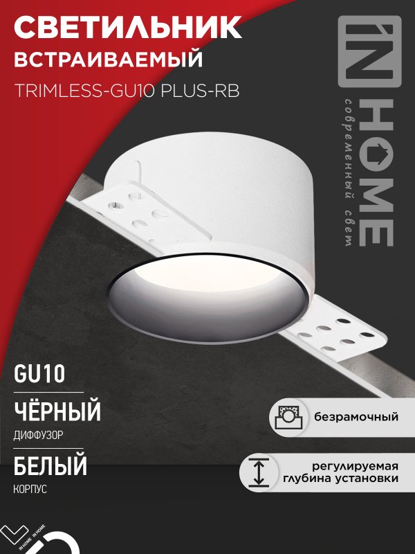 Светильник встраиваемый безрамочный под штукатурку TRIMLESS-GU10 PLUS-RB под лампу GU10 регулируемый