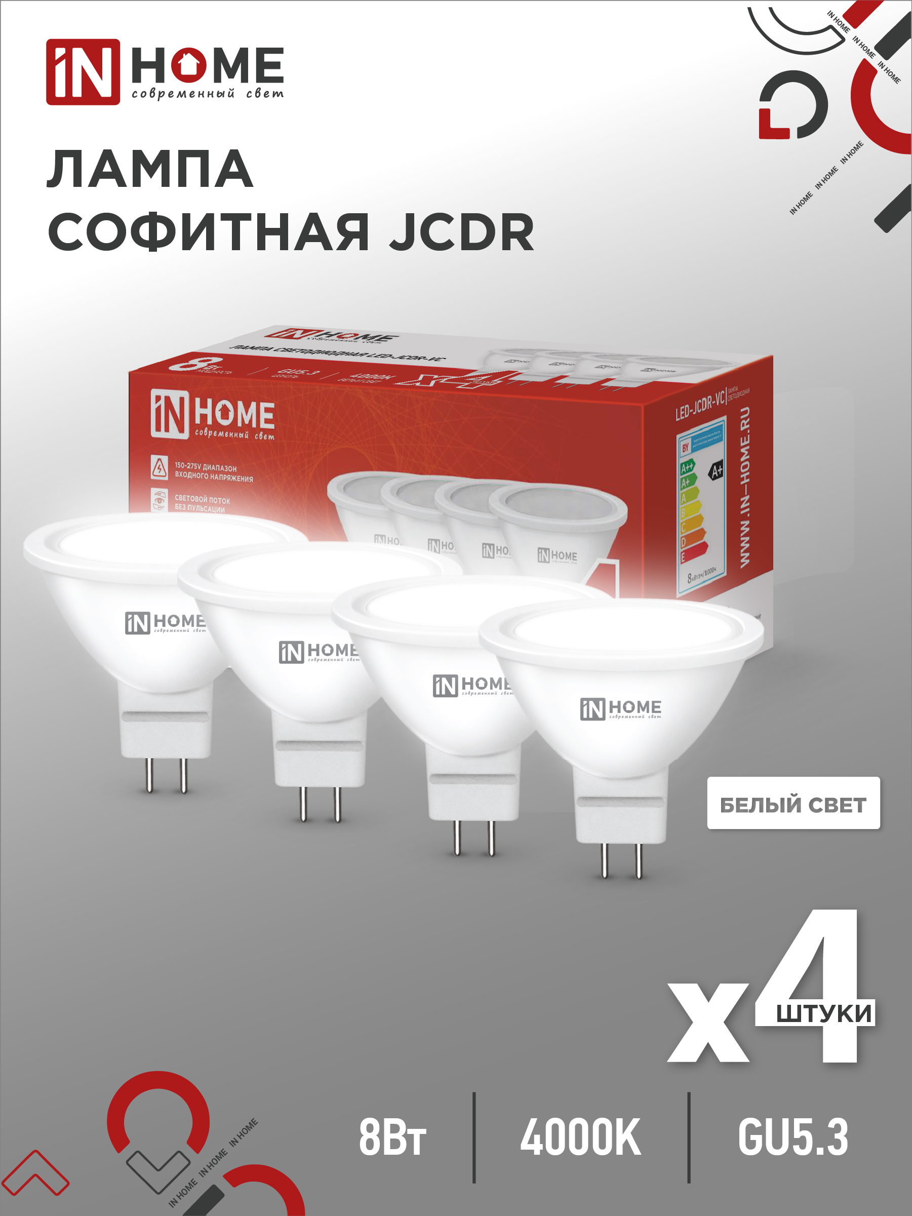 Лампа светодиодная IN HOME LED-JCDR-VC 4PACK 8Вт 230В GU5.3 4000К 720Лм (4шт./упак)