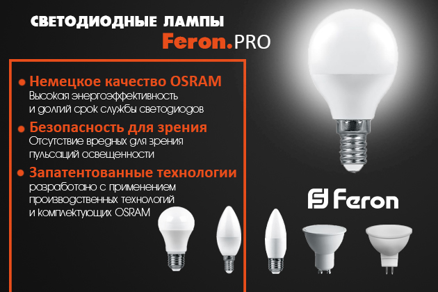 Светодиодные лампы FERON PRO со светодиодами OSRAM