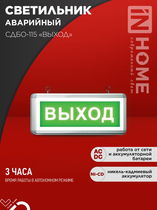 Светильник сд ав СДБО-115 "ВЫХОД" 3 часа NI-CD AC/DC односторонний IN HOME