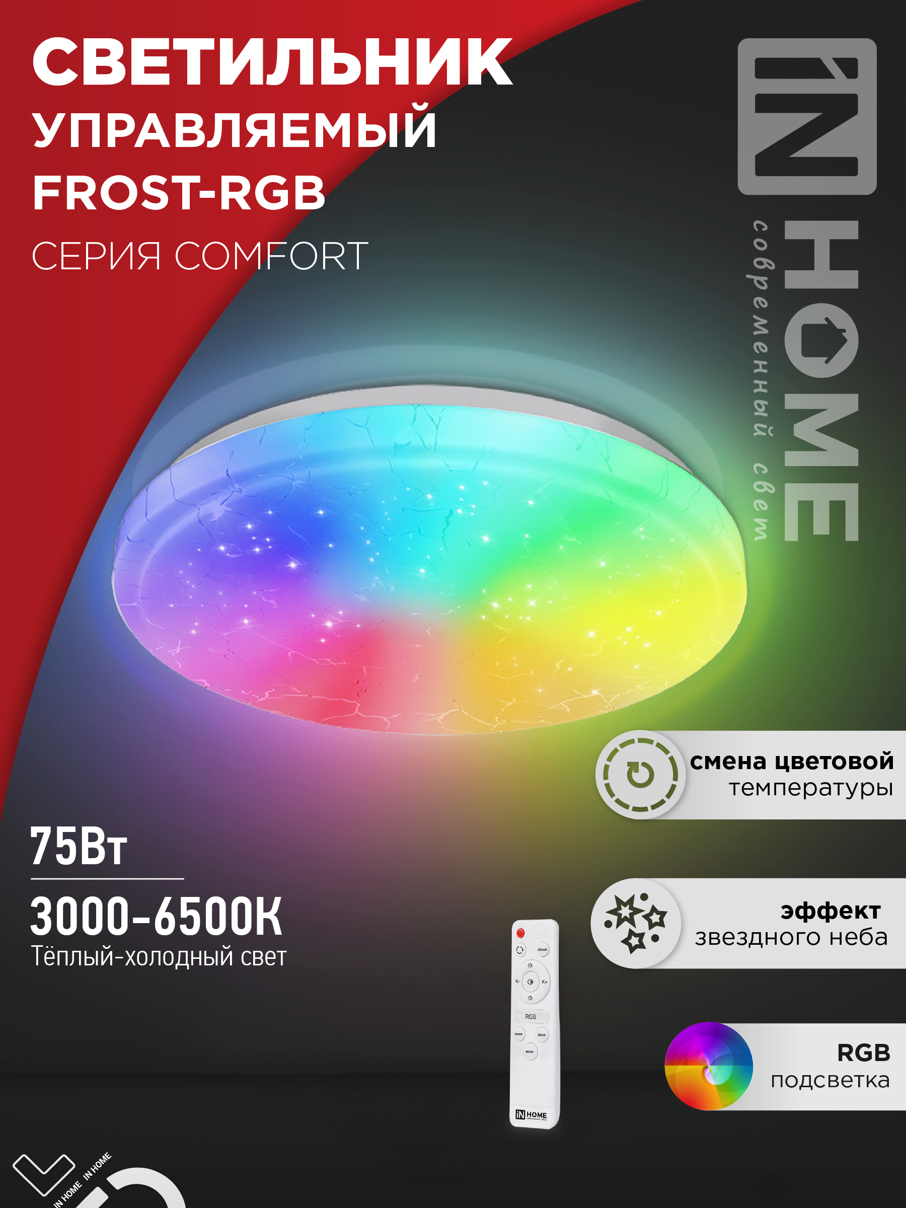 Светильник сд COMFORT FROST-RGB 75Вт 230В 3000-6500K 4400Лм 495x85мм с пультом ДУ IN HOME