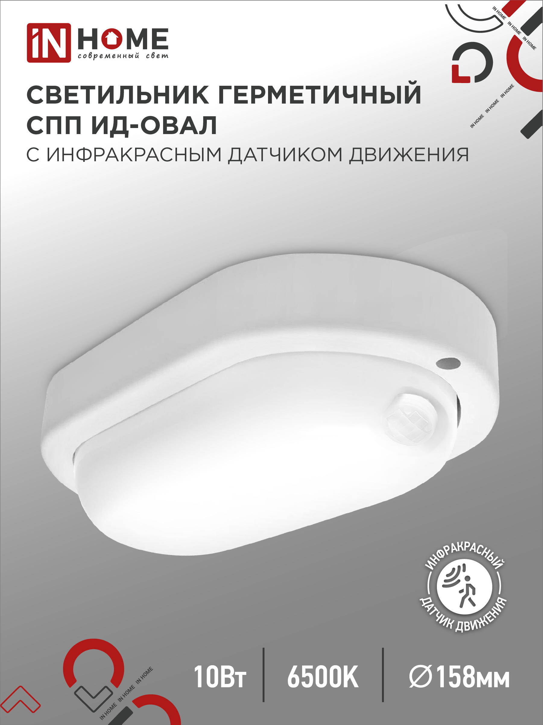 Светильник светодиодный герм IN HOME СПП ИД-1065-ОВАЛ 10Вт 6500К 900Лм с инфракрасн датчиком IP65