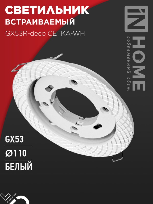 Светильник встраиваемый IN HOME GX53R-deco СЕТКА-WH под GX53 белый
