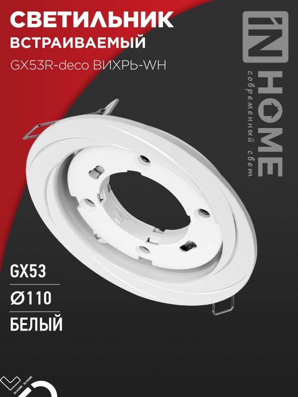 Светильник встраиваемый IN HOME GX53R-deco ВИХРЬ-WH под GX53 белый