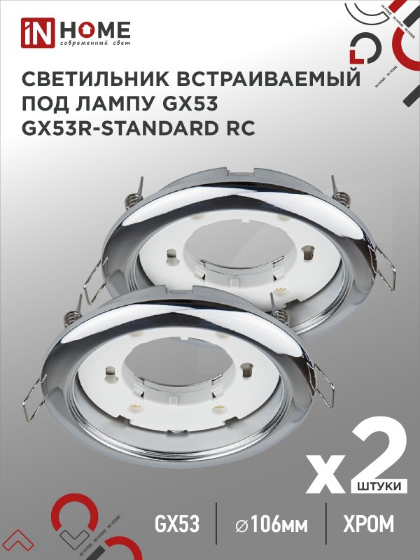 Светильник встраиваемый IN HOME GX53R-standard RC-2PACK под GX53 хром (2 шт./упак.)