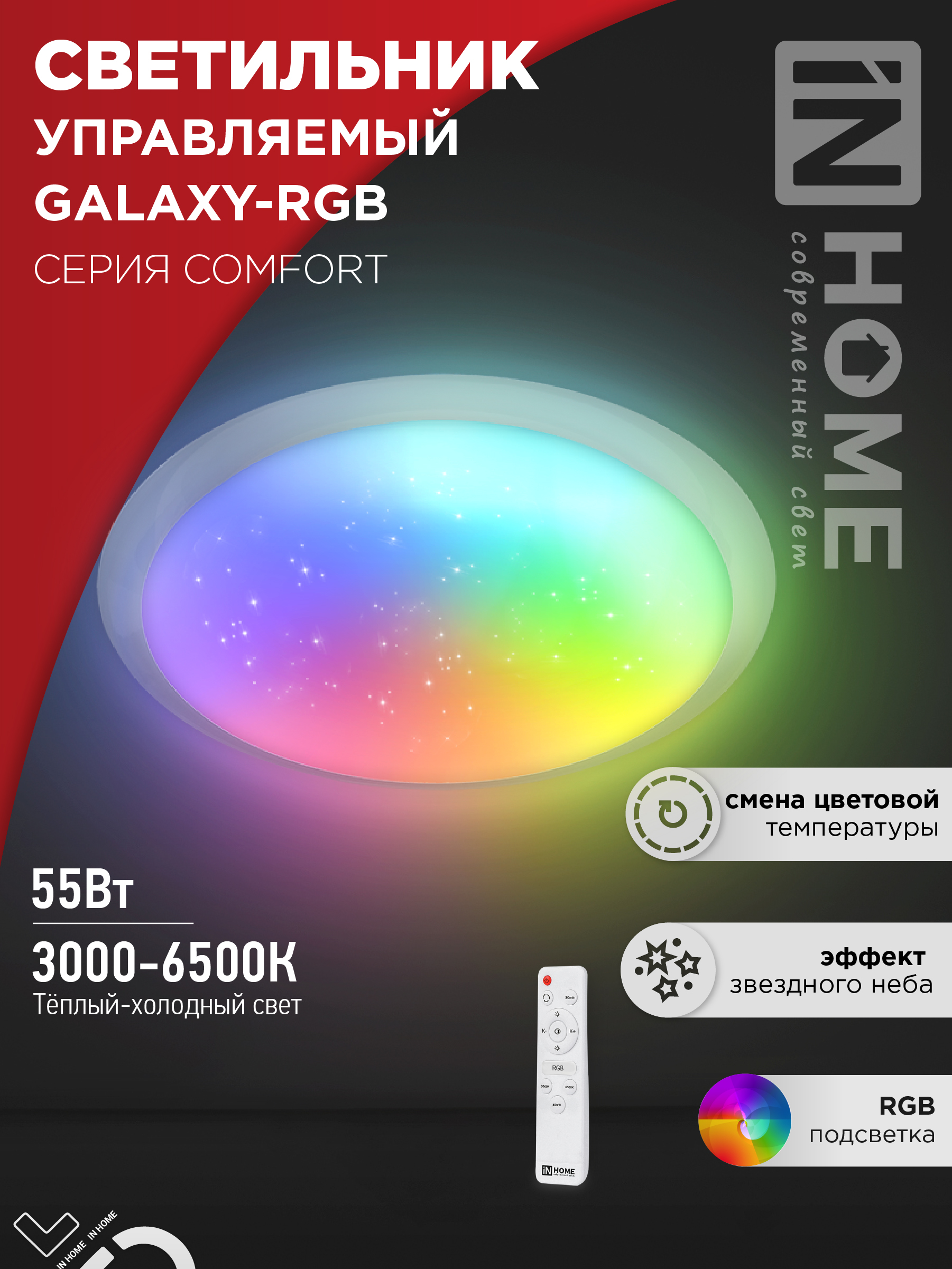 Светильник сд COMFORT GALAXY-RGB 55Вт 230В 3000-6500K 4400Лм 450x70мм с пультом ДУ IN HOME
