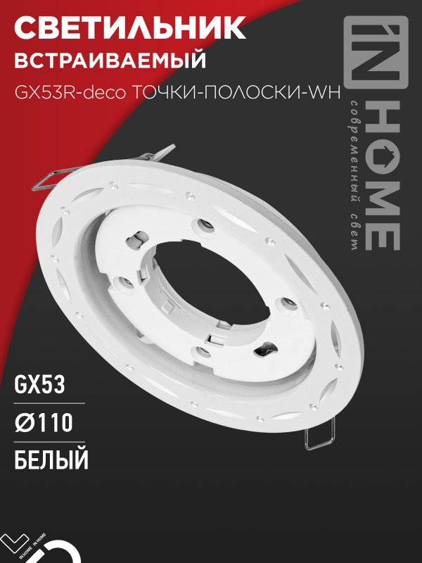 Светильник встраиваемый IN HOME GX53R-deco ТОЧКИ-ПОЛОСКИ-WH под GX53 белый