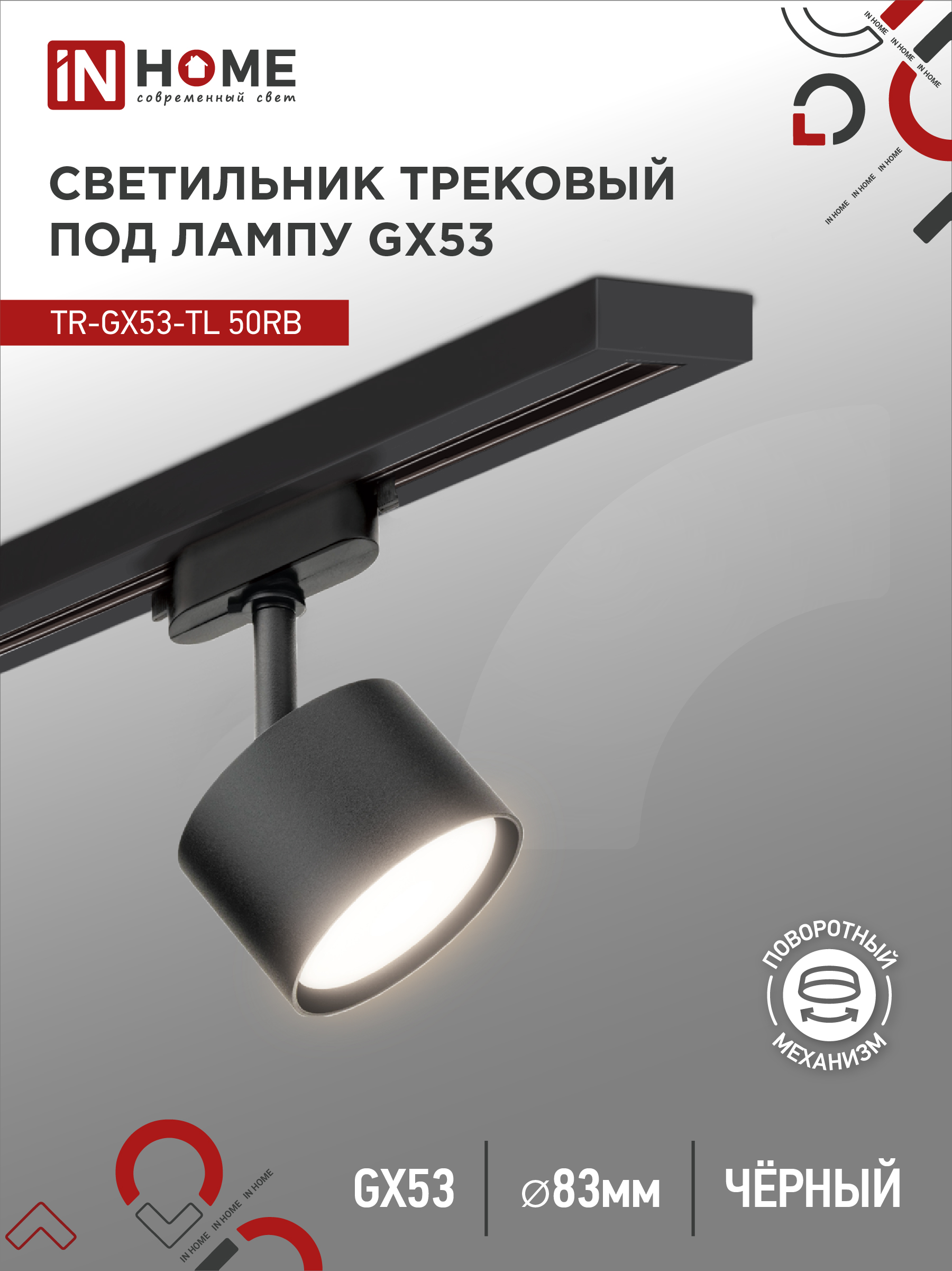 Светильник трековый под лампу IN HOME TR-GX53-TL 50RB GX53 черный серии TOP-LINE