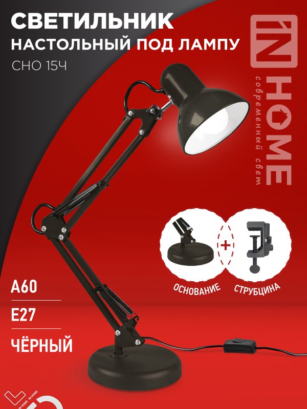 Светильник наст п/лампу на основании + струбцина СНО 15Ч-E27 230В ЧЕРНЫЙ IN HOME