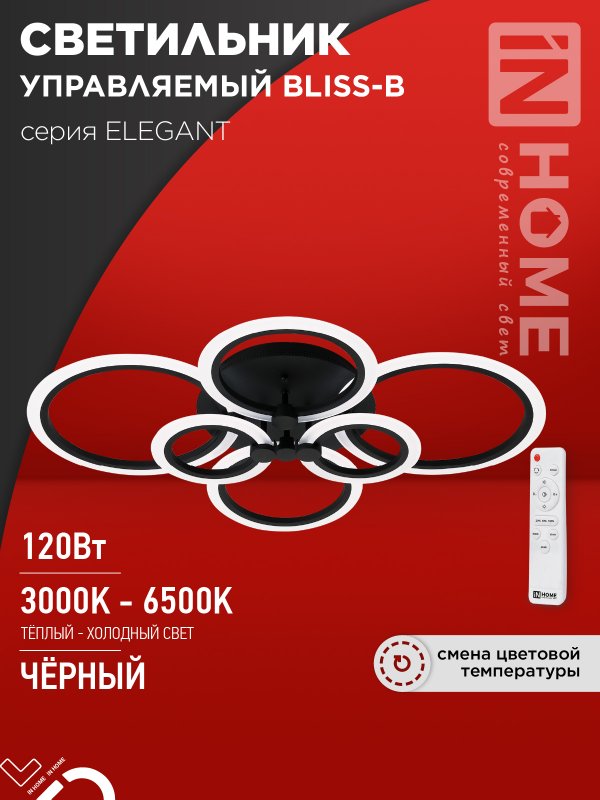 Светильник светодиодный IN HOME ELEGANT BLISS-B 120Вт 230В 3000-6500K 8400Лм c пультом ДУ черный