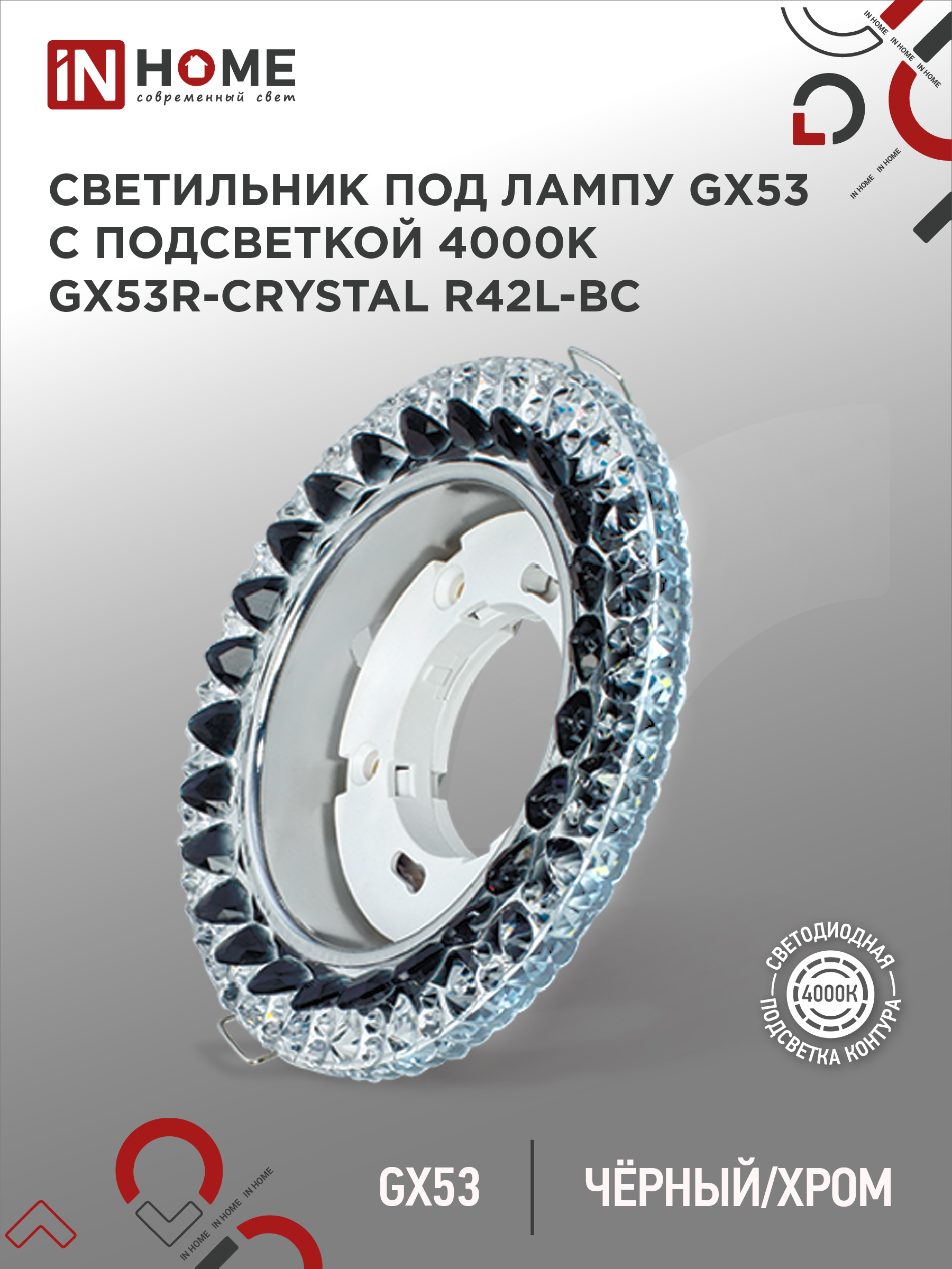Светильник встраиваемый IN HOME GX53R-crystal R42L-BC с подсветкой 4К под GX53 Черный/Хром