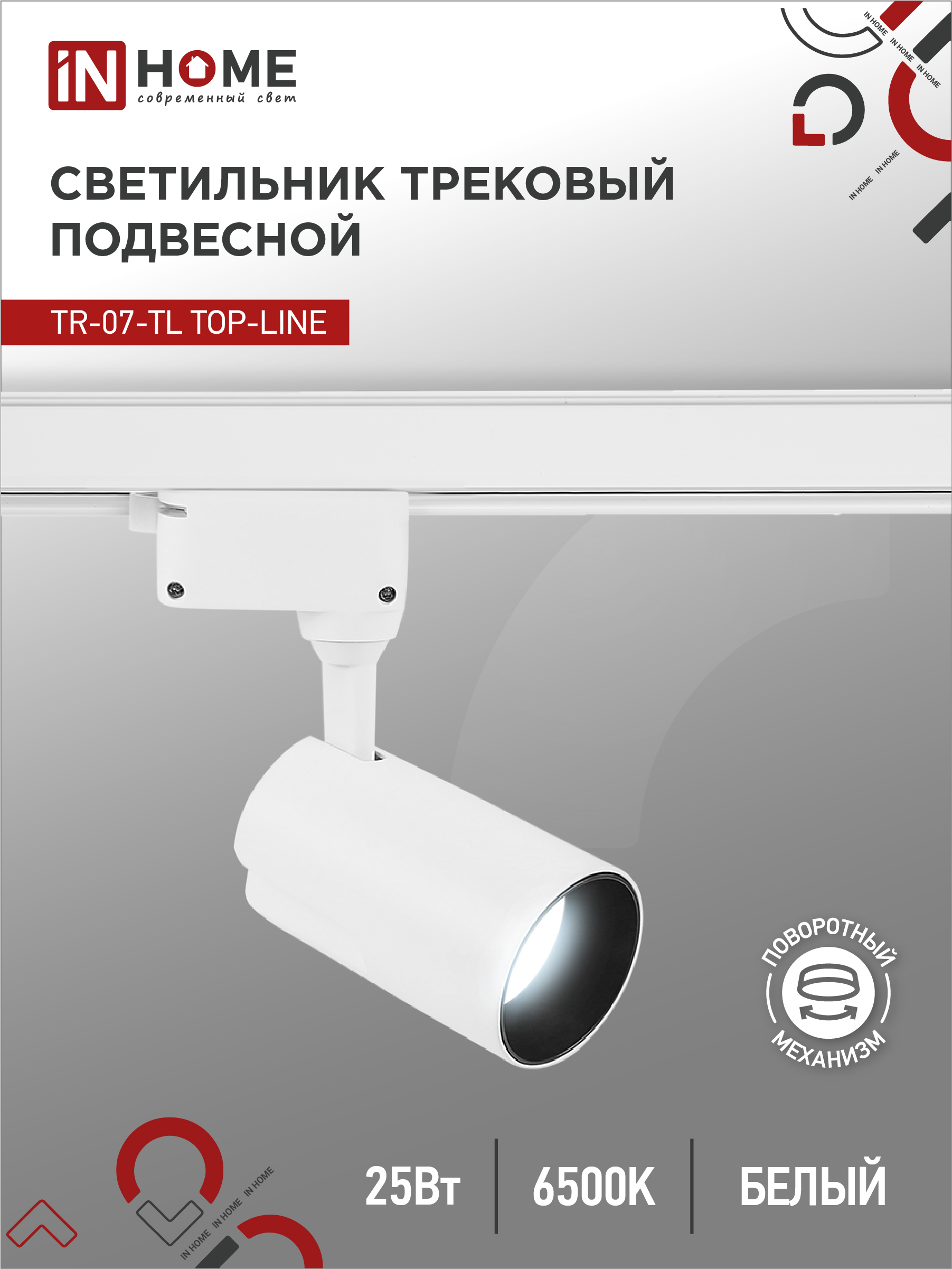 Светильник трековый светодиодный IN HOME TR-07-TL 25Вт 6500К 2500Лм IP40 24гр белый серии TOP-LINE