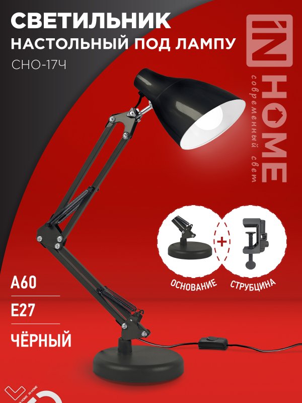Светильник наст п/лампу на основании + струбцина СНО 17Ч-E27 230В ЧЕРНЫЙ IN HOME