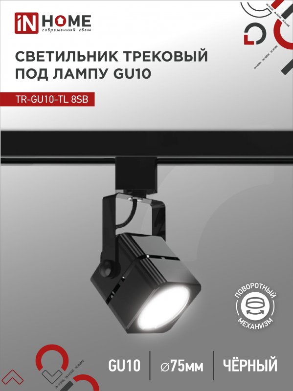 Светильник трековый под лампу IN HOME TR-GU10-TL 8SB GU10 230В квадрат черный серии TOP-LINE 