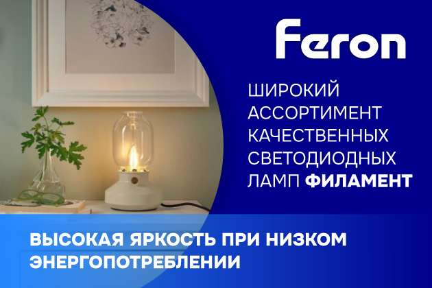 Широкий ассортимент качественных светодиодных ламп филамент бренда Feron
