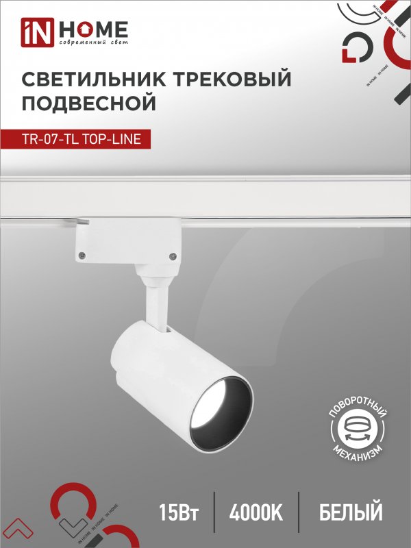 Светильник трековый светодиодный IN HOME TR-07-TL 15Вт 4000К 1500Лм IP40 24гр белый серии TOP-LINE