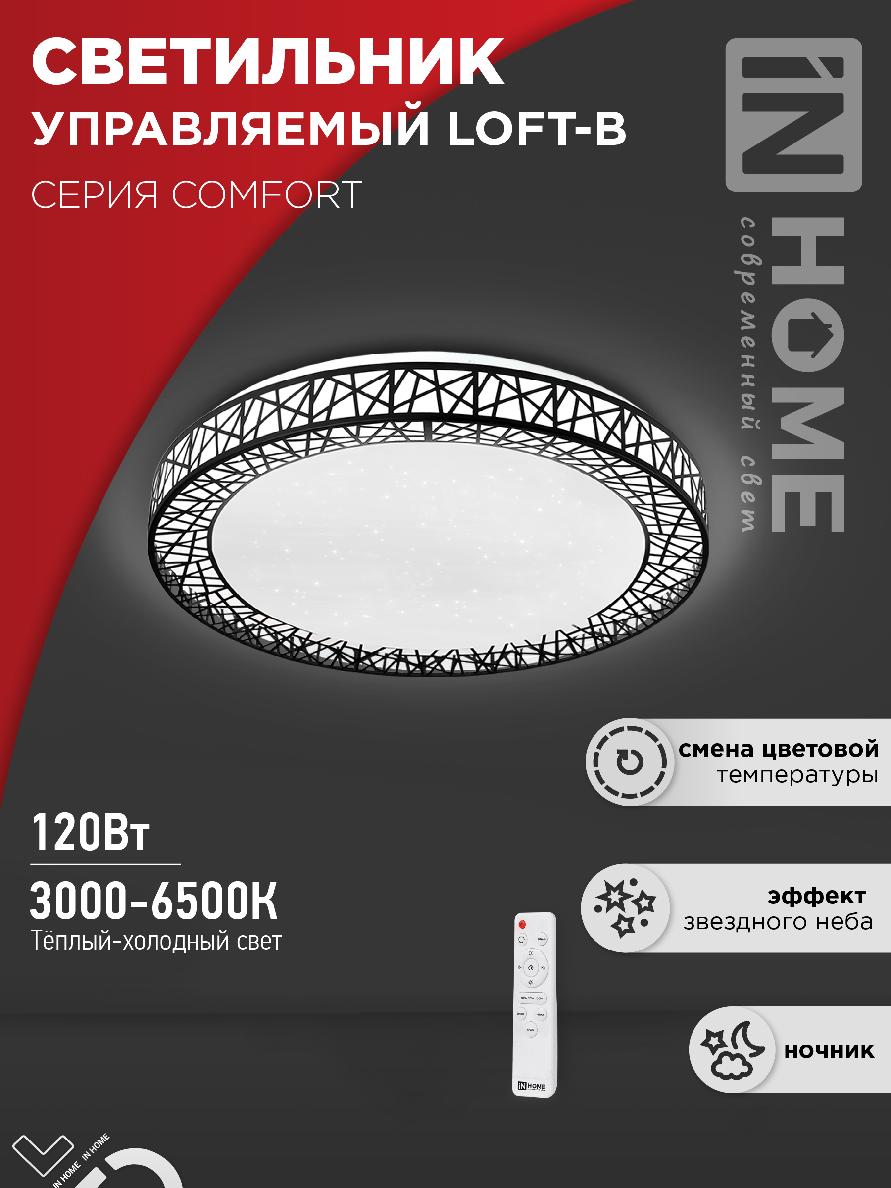 Светильник сд COMFORT Loft-B 120Вт 230В 3000-6500K 9600Лм 500x100мм с пультом ДУ IN HOME