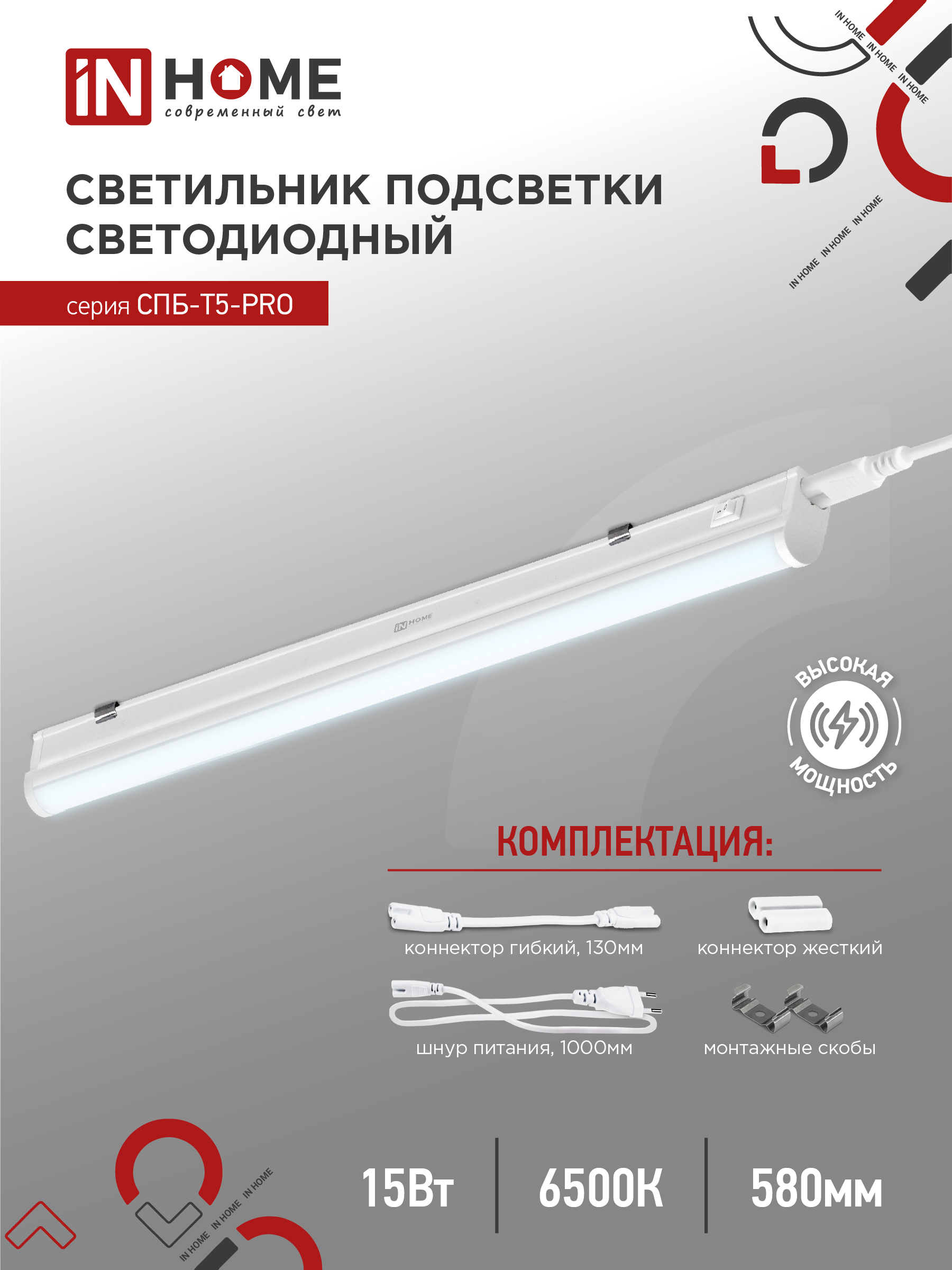 Светильник светодиодный IN HOME СПБ-Т5-PRO 15Вт 230B 6500К 1500Лм 600мм