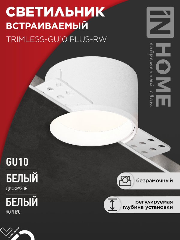 Светильник встраиваемый безрамочный под штукатурку TRIMLESS-GU10 PLUS-RW под лампу GU10 регулируемый