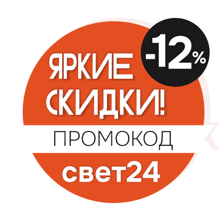 Применяй промокод "свет24" и получай скидку