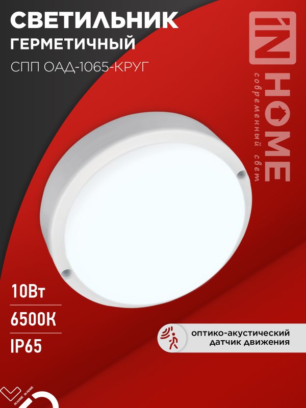 Светильник светодиодный герм IN HOME СПП ОAД-1065-КРУГ 10Вт 6500K 900Лм с оптико-акуст датчиком IP65
