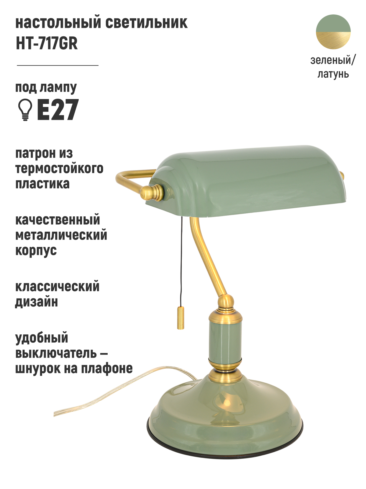 Светильник настольный Artstyle HT-717GR Е27*60Вт зеленый/латунь