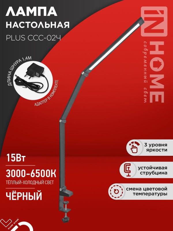 Светильник наст сд PLUS ССС-02Ч 15Вт 3000-6500К 600Лм USB, с адаптером, струбц ЧЕРНЫЙ IN HOME