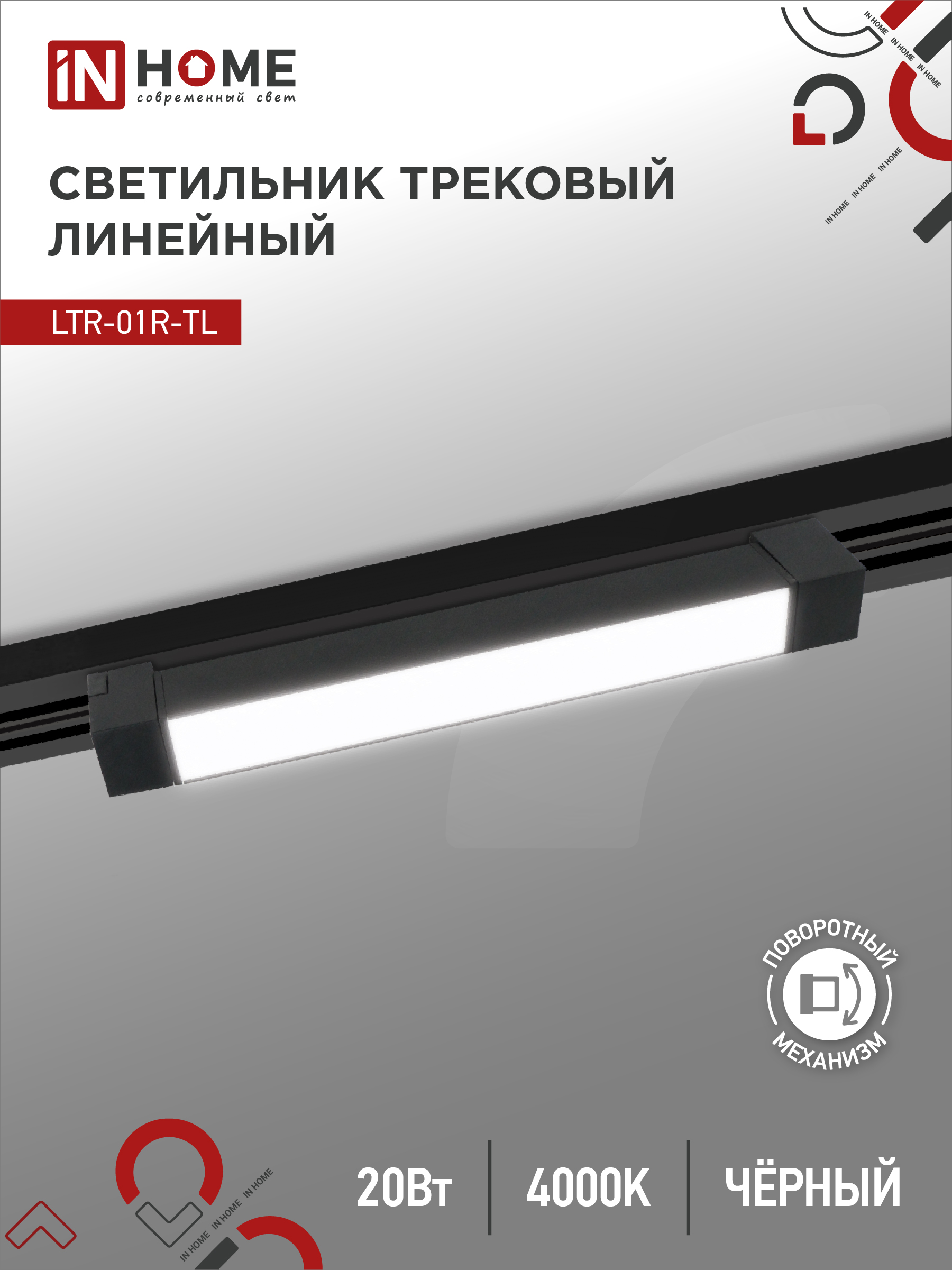 Светильник трековый лин сд пов IN HOME LTR-01R-TL 2040B 20Вт 4000К 345мм 120гр черный серии TOP-LINE