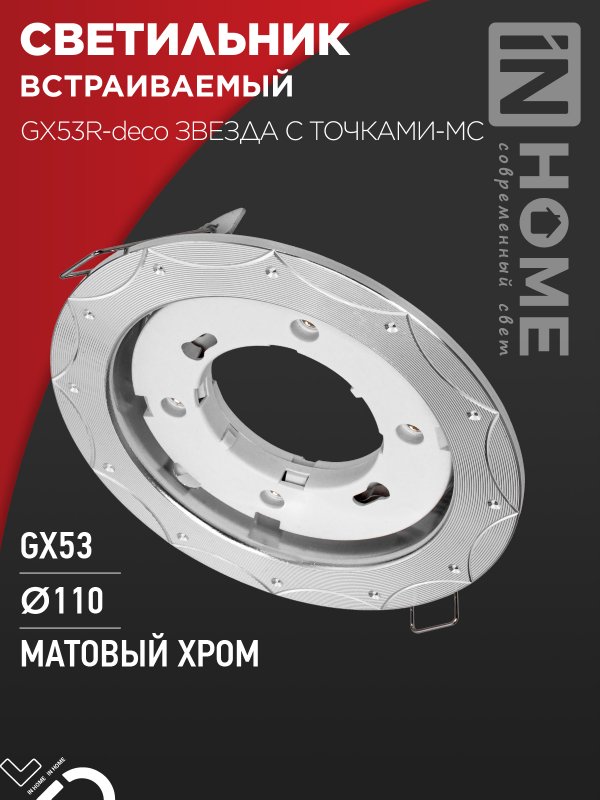 Светильник встраиваемый IN HOME GX53R-deco ЗВЕЗДА С ТОЧКАМИ-MC под GX53 матовый хром