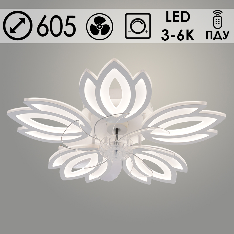 Люстра LI09528/5V PR WT белый 160W LED 3000K-6000K d605 ПДУ(ИК) диммер вентилятор, HN24