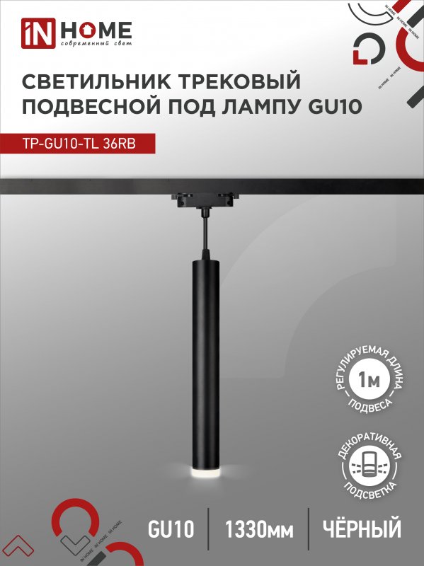 Светильник трековый под лампу подвесной с подсвет IN HOME TP-GU10-TL 36RB GU10 черный серии TOP-LINE