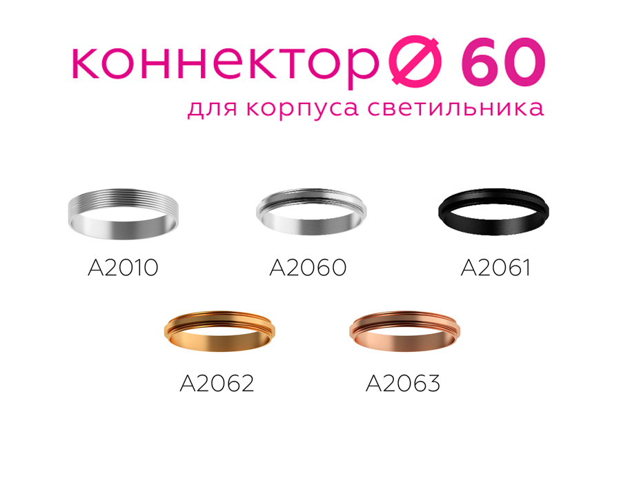 Коннектор для соединения D60+D60mm A2060 PSL серебро полированное D60*H9mm Out1.5mm