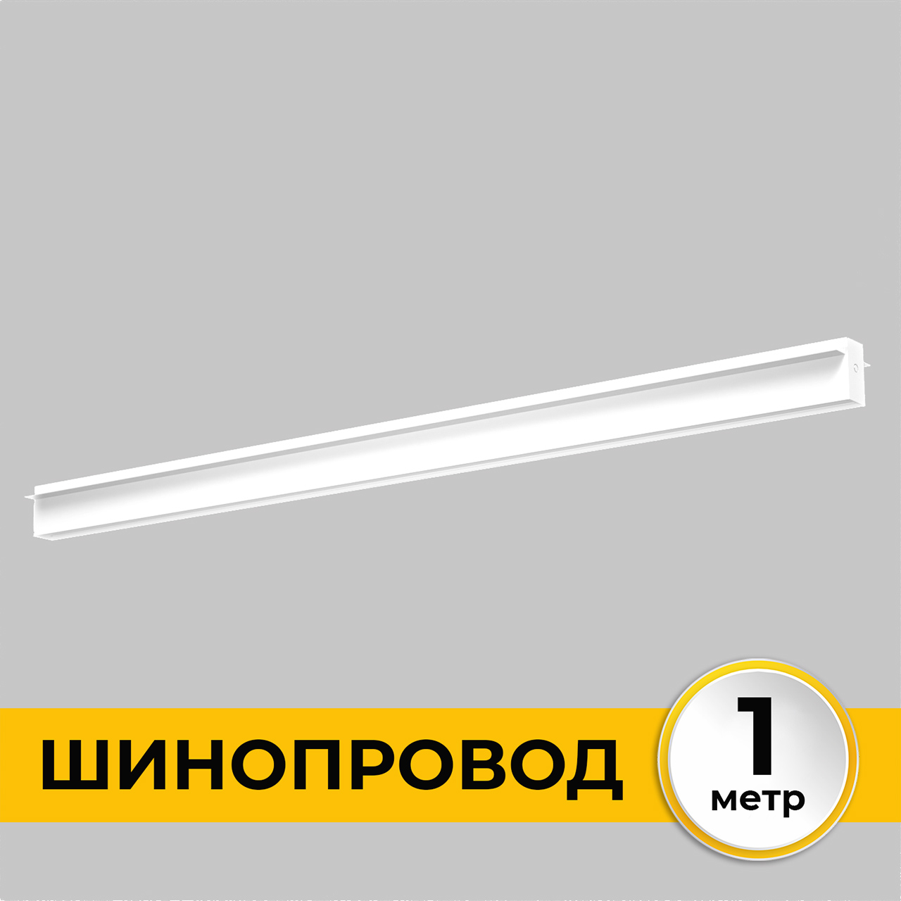 Шинопровод встраиваемый трековой системы SMART LINE 220В, 1м, Белый IL.0050.2000-1-WH